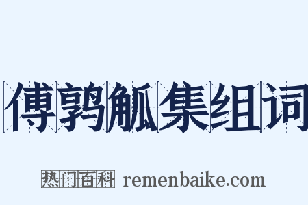 傅鹑觚集组词是什么意思的图片